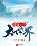 我有一个大世界