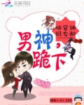 快穿神级女配之男神跪下