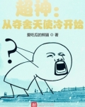 超神:从夺舍天使冷开始