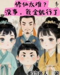修仙太难?没事,氪金就行了