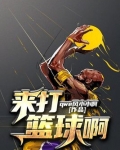 来打篮球啊
