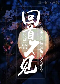 [银魂]回首不见身高差