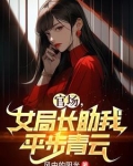 官场女局长助我平步青云,风中有阳光,不负韶华行善则事