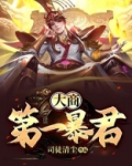 大商第一暴君