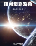 银河制霸指南