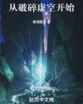 从破碎虚空开始