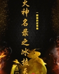火神名录之冰棱天