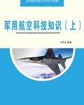 军用航空科技知识（上）