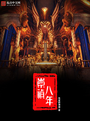 崇祯八年是哪一年?