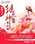 凤倾九天:绝色神医五小姐