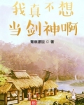 我真不想当剑修