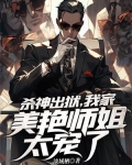杀神出狱，我家美艳师姐太宠了