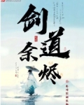 剑道余烬