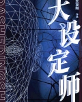 大设定师