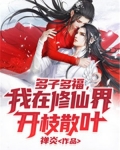 多子多福，我在修仙界开枝散叶