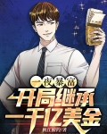 一夜暴富,开局继承一千亿美金