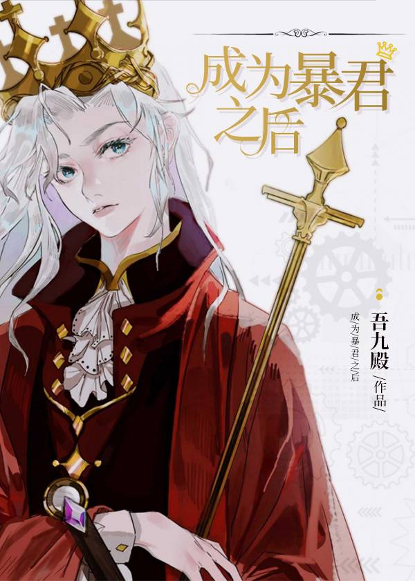 成为暴君之后小说免费阅读