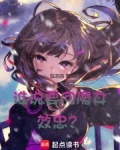 谁说要向魔女效忠?