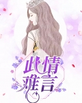 此情难言