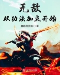 无敌从功法加点开始