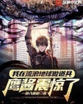 我在流浪地球做道具,鹰酱震惊了