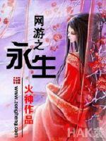 网游之永生女主