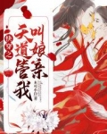快穿之天道管我叫娘亲