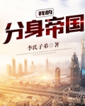 我的分身帝国