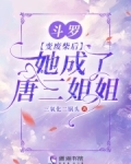 斗罗:变废柴后,她成了唐三姐姐