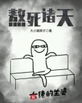 熬死诸天