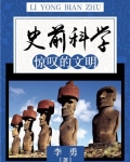 史前科学：惊叹的文明