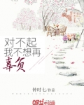 对不起,我不想再辜负