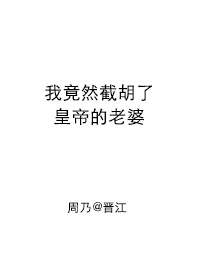 我竟然截胡了皇帝的老婆