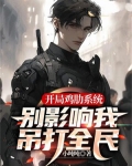 开局鸡肋系统， 别影响我吊打全民
