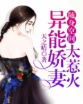 随身空间:异能娇妻太惹火