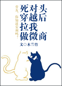 死对头穿越后拉我做微商小说免费