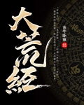 大荒经