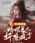 惊!摄政王被娇媚美人折磨疯了