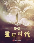 书穿星际时代