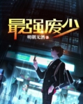 最强废少
