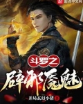 斗罗之辟邪魇魅
