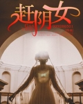 赶阴女