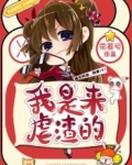 我是来虐渣的