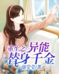重生之异能替身千金