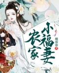 农家小福妻