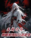 天崩开局，我和系统玩儿命求生