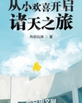 从小欢喜开启诸天之旅