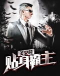 美女的贴身霸主