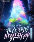 出狱后,我在赛博世界斩神