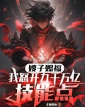 嫂子赐福!我怒开九千万亿技能点北海的鱼